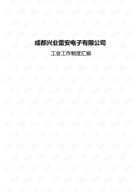 公司工会管理制度总汇2021.pdf