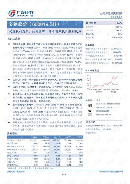 20210514-广发证券-宝钢股份-600019-优质板材龙头,结构升级、降本增效提升盈利能力.pdf