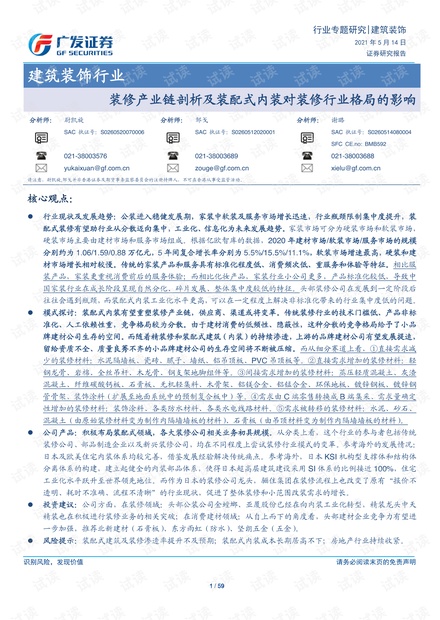 20210514-广发证券-建筑装饰行业:装修产业链剖析及装配式内装对装修行业格局的影响.pdf
