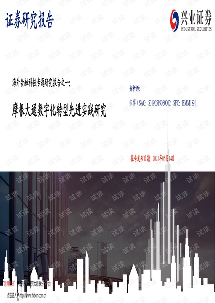 20210514-兴业证券-海外金融科技行业专题研究报告之一:摩根大通数字化转型先进实践研究.pdf