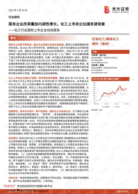 20210514-光大证券-化工行业国有上市企业动态报告:国有企业改革叠加内源性增长,化工上市央企估值有望修复.pdf