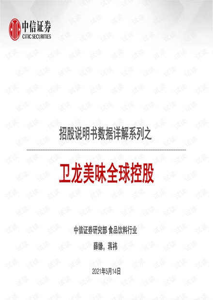 20210514-中信证券-食品饮料行业招股说明书数据详解系列之:卫龙美味全球控股.pdf