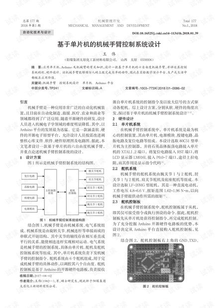 基于单片机的机械手臂控制系统设计-论文