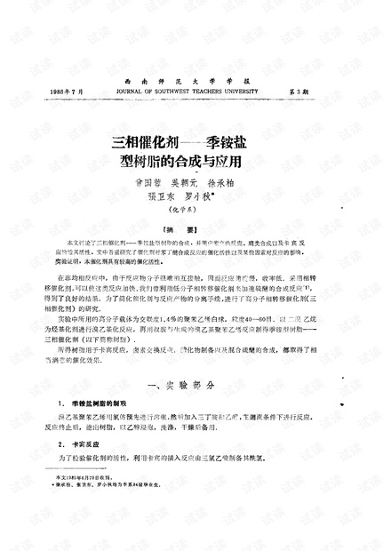 三相催化剂――季铵盐型树脂的合成与应用 (1986年)