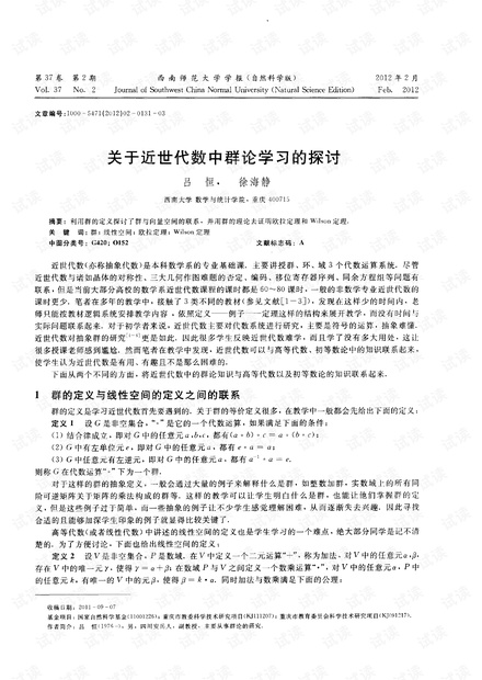 关于近世代数中群论学习的探讨 (2012年)