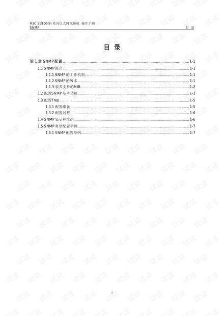H3C S3100-SI 系列以太网交换机SNMP说明及操作手删
