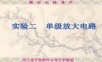 实验二 单级放大电路讲义.ppt