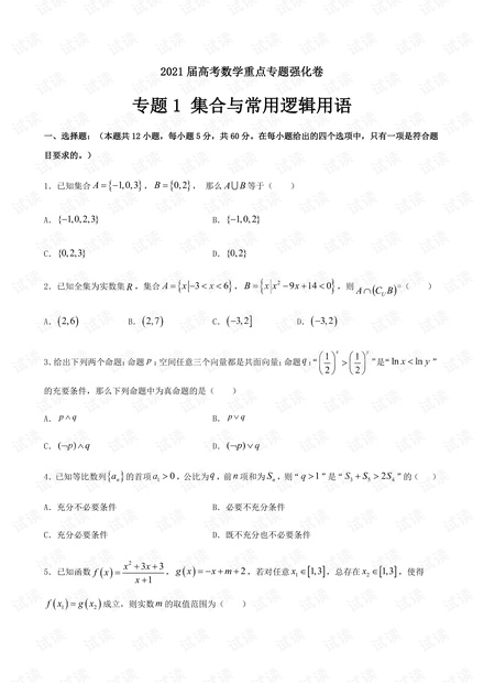 专题1 集合与常用逻辑用语-2021届高考数学重点专题强化卷(原卷版).pdf