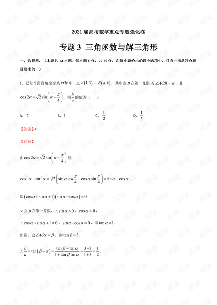 专题3 三角函数与解三角形-2021届高考数学重点专题强化卷(解析版)ed.pdf