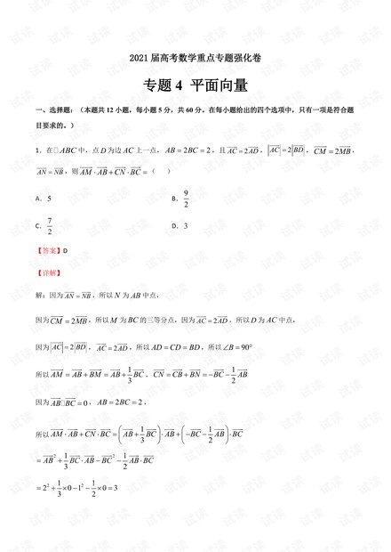 专题4 平面向量-2021届高考数学重点专题强化卷(解析版).pdf