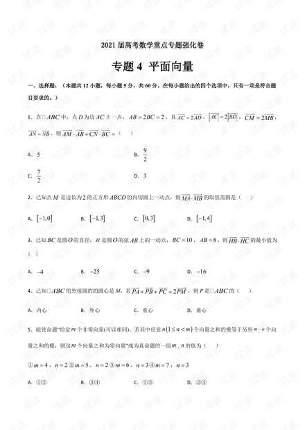 专题4 平面向量-2021届高考数学重点专题强化卷(原卷版).pdf