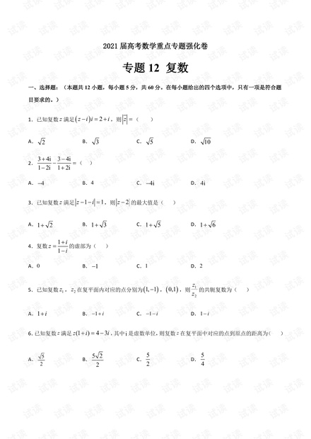 专题12 复数2021届高考数学重点专题强化卷(原卷版).pdf