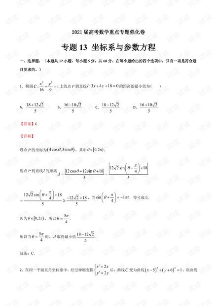 专题13 坐标系与参数方程-2021届高考数学重点专题强化卷(解析版).pdf