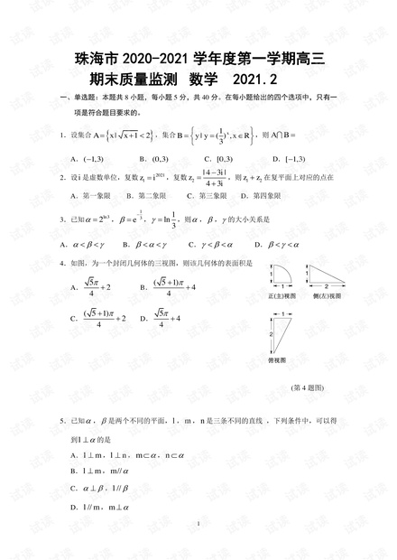 珠海市2021.02.25高三一模数学试题 .pdf
