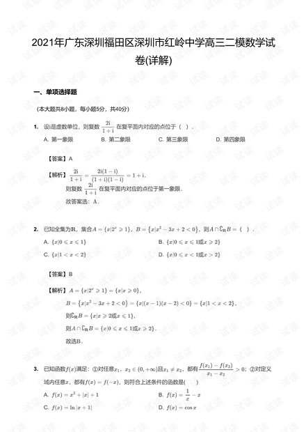 广东深圳市福田区红岭中学2021届高三二模数学答案.pdf