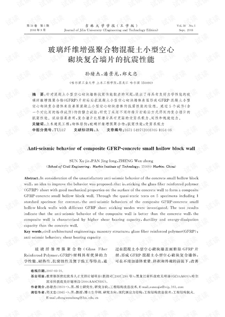 玻璃纤维增强聚合物混凝土小型空心砌块复合墙片的抗震性能 (2008年)
