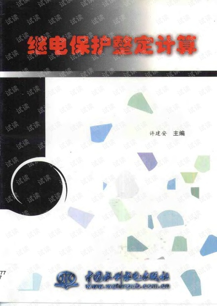 许建安主编继电保护整定计算pdf版