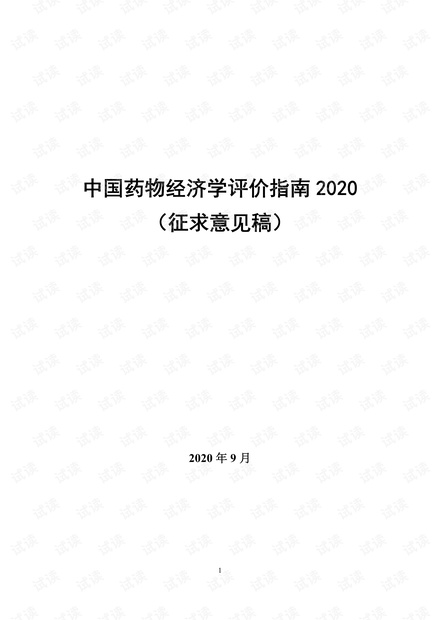 中国药物经济学评价指南2020-征求意见稿 .pdf