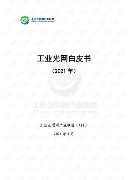 2021 工业光网白皮书-工业互联网联盟.pdf