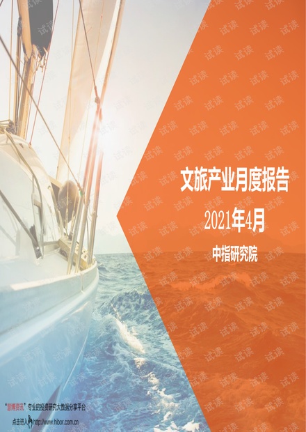 20210430-中指研究院-休闲服务行业:2021年4月中国文旅地产市场观察.pdf