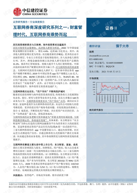 20210515-中信建投-证券行业互联网券商深度研究系列之一:财富管理时代,互联网券商乘势而起.pdf