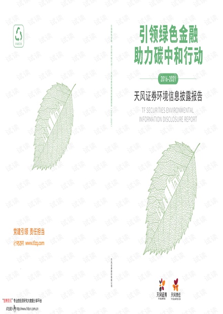 20210515-天风证券-金融行业环境信息披露报告:引领绿色金融,助力碳中和行动.pdf