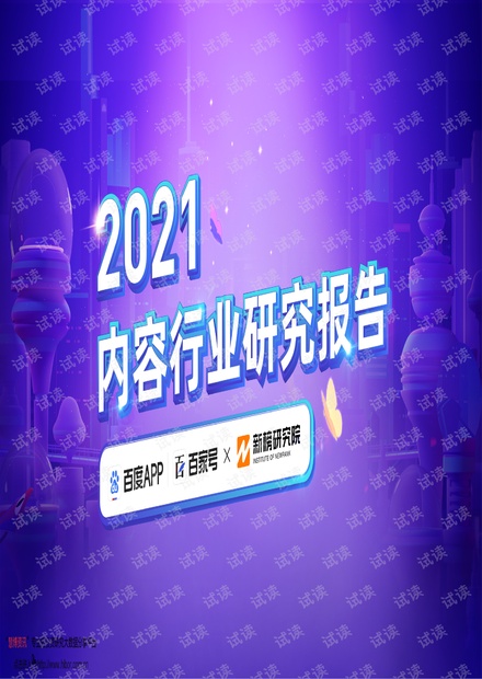 2021内容行业研究报告.pdf