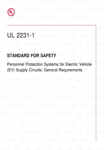 UL 2231-1:2016 电动汽车(EV)供电电路人员保护系统安全标准:一般要求 - 完整英文版(24页).pdf