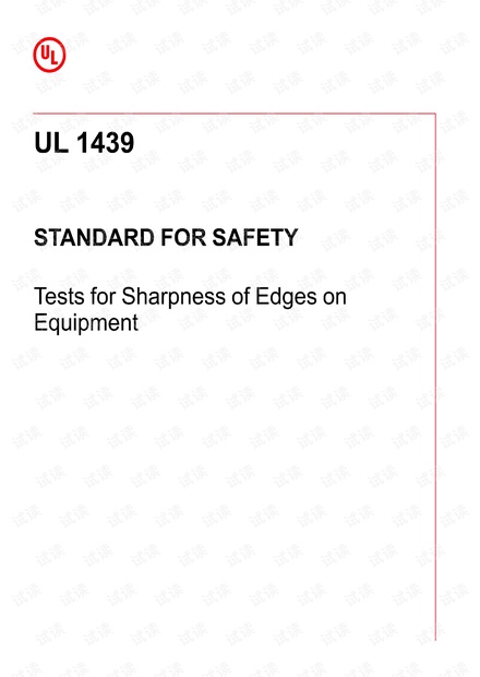 UL 1439:2021 Tests for Sharpness of Edges on Equipment(设备边缘锋利度测试) - 完整英文版(16页)