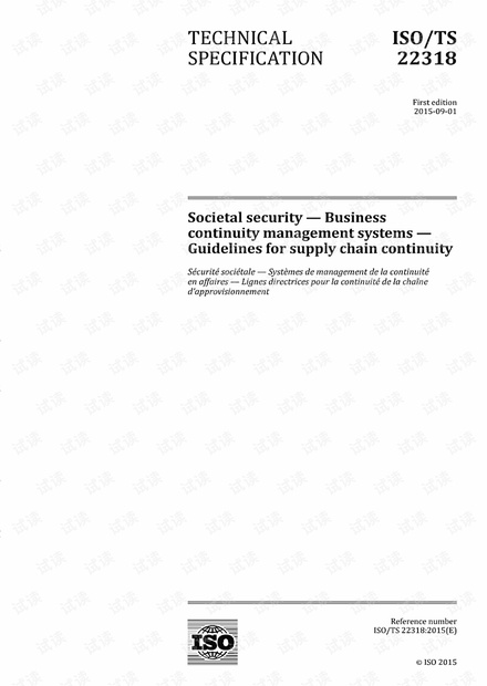 ISO/TS 22318:2015 社会安全性—业务连续性管理系统—供应链连续性准则 - 完整英文版(29页)
