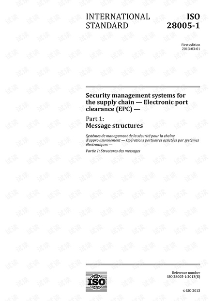 ISO 28005-1:2013 供应链安全管理系统--电子口岸通关(EPC)--第一部分:信息结构 - 完整英文版(34页)
