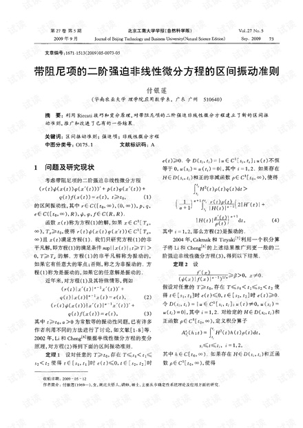 带阻尼项的二阶强迫非线性微分方程的区间振动准则 (2009年)