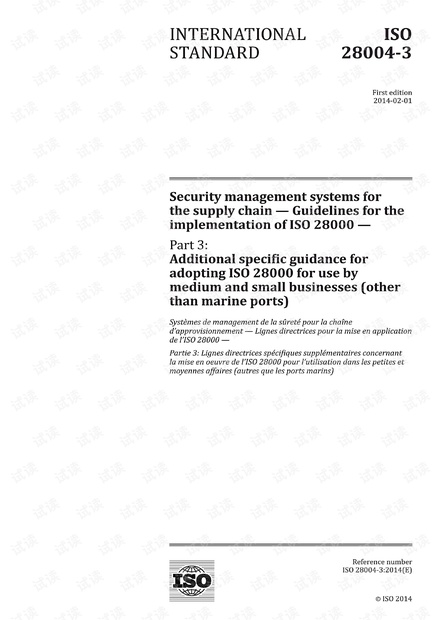 ISO 28004-3:2014 中小企业采用ISO 28000的其他具体指南(海运港口除外)- 完整英文版(20页)