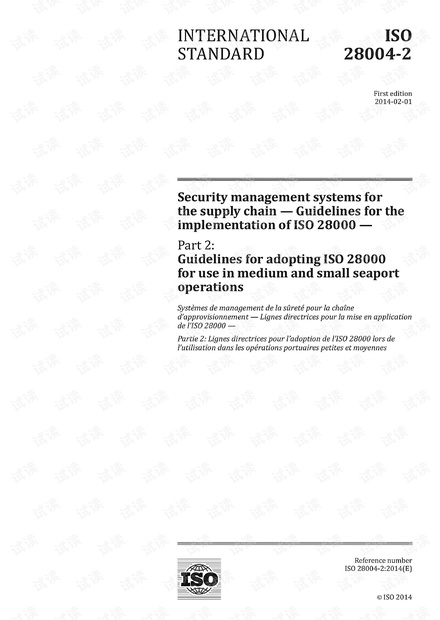 ISO 28004-2:2014 在中小型港口作业中采用ISO 28000的准则 -完整英文版(27页)