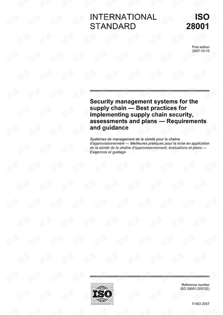 ISO 28001:2007 供应链安全管理系统-实施供应链安全,评估和计划的最佳做法-要求和指导 - 完整英文版(33页)