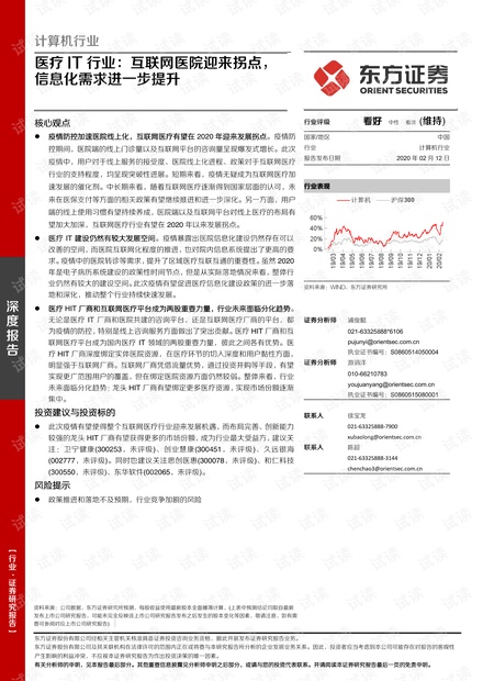20200212-东方证券-医疗IT行业:互联网医院迎来拐点,信息化需求进一步提升.pdf