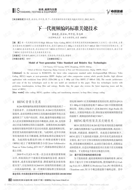 下一代视频编码标准关键技术.pdf