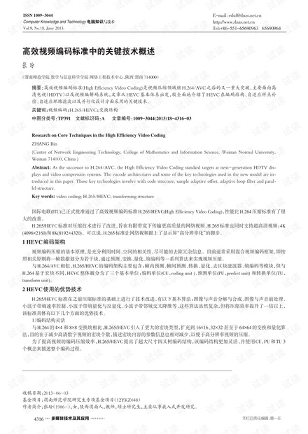高效视频编码标准中的关键技术概述.pdf