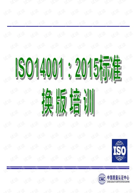 ISO 14001-2015 CQC换版培训教程 - 完整中文电子版(330页)