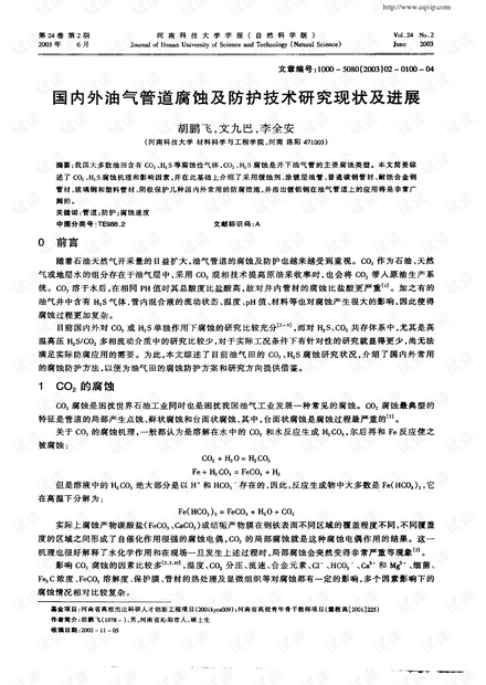 国内外油气管道腐蚀及防护技术研究现状及进展 (2003年)