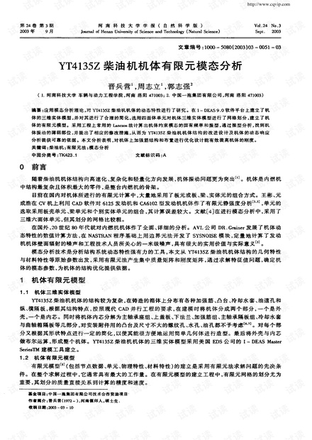 YT41352柴油机机体有限元模态分析 (2003年)