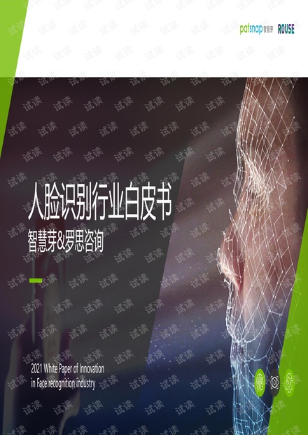 虹膜识别指纹识别语音识别人脸识别行业白皮书(2021).pdf