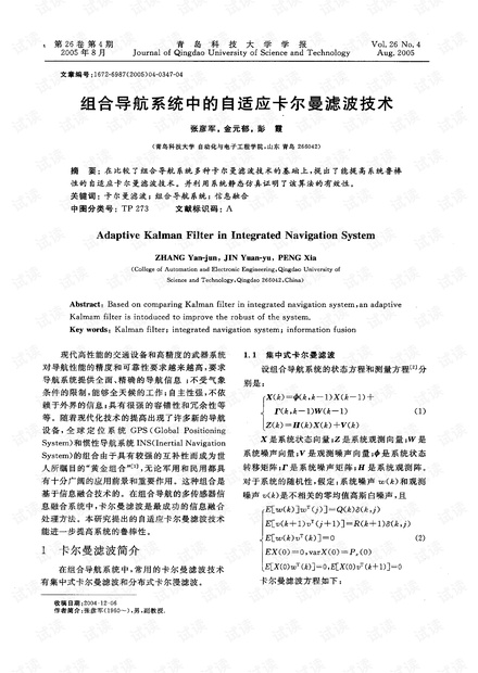 组合导航系统中的自适应卡尔曼滤波技术 (2005年)