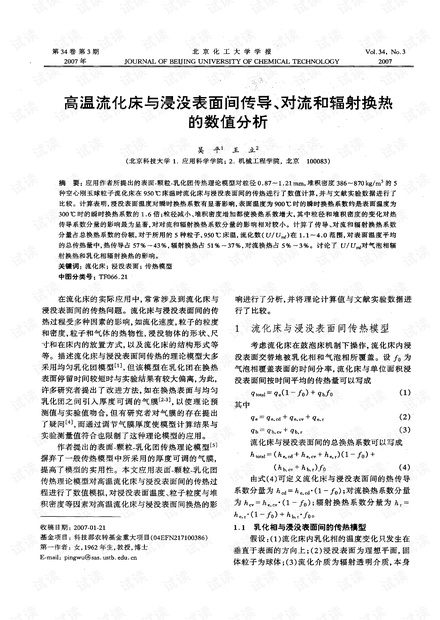 高温流化床与浸没表面间传导、对流和辐射换热的数值分析 (2007年)