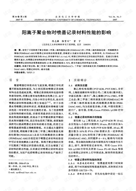 阳离子聚合物对喷墨记录材料性能的影响 (2007年)