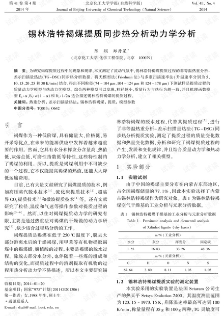 锡林浩特褐煤提质同步热分析动力学分析 (2014年)