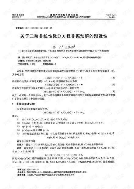 关于二阶非线性微分方程非振动解的渐近性 (2011年)