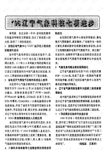 ’96辽宁气象科技七项进步 (1997年)