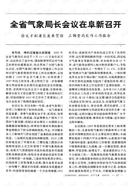 全省气象局长会议在阜新召开 (1997年)