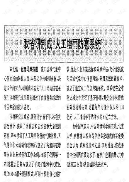 我省研制成“人工增雨防雹系统” (1997年)